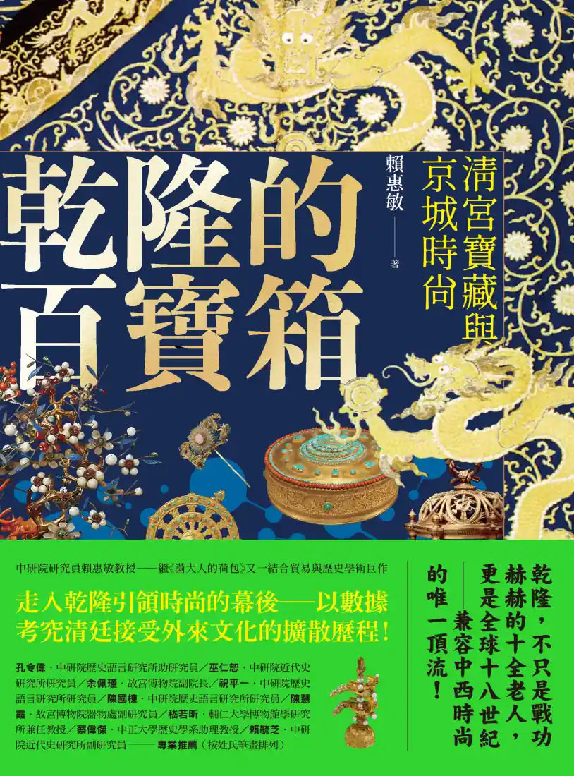乾隆的百寶箱:清宮寶藏與京城時尚 平裝書 Paperback
