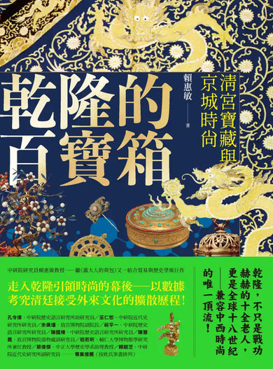 乾隆的百寶箱:清宮寶藏與京城時尚 平裝書 Paperback