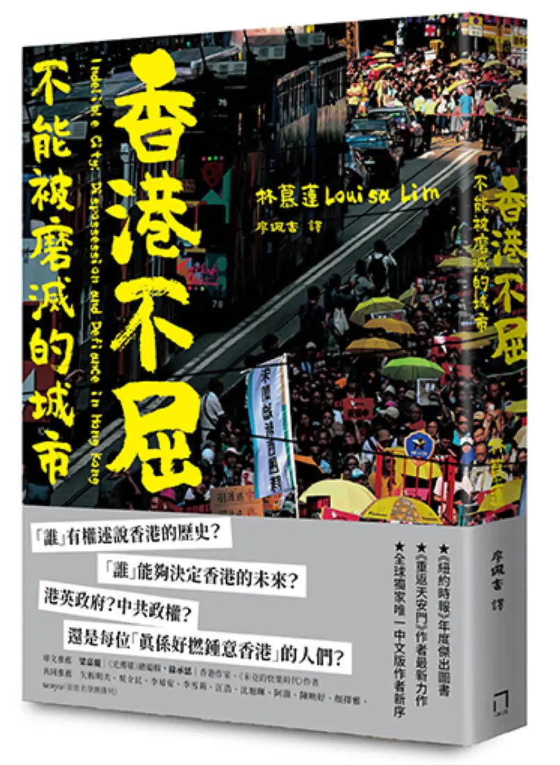 香港不屈:不能被磨滅的城市 平裝書 Paperback