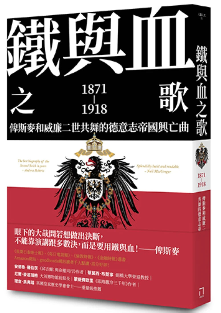 鐵與血之歌:俾斯麥和威廉二世共舞的德意志帝國興亡曲 平裝書 Paperback