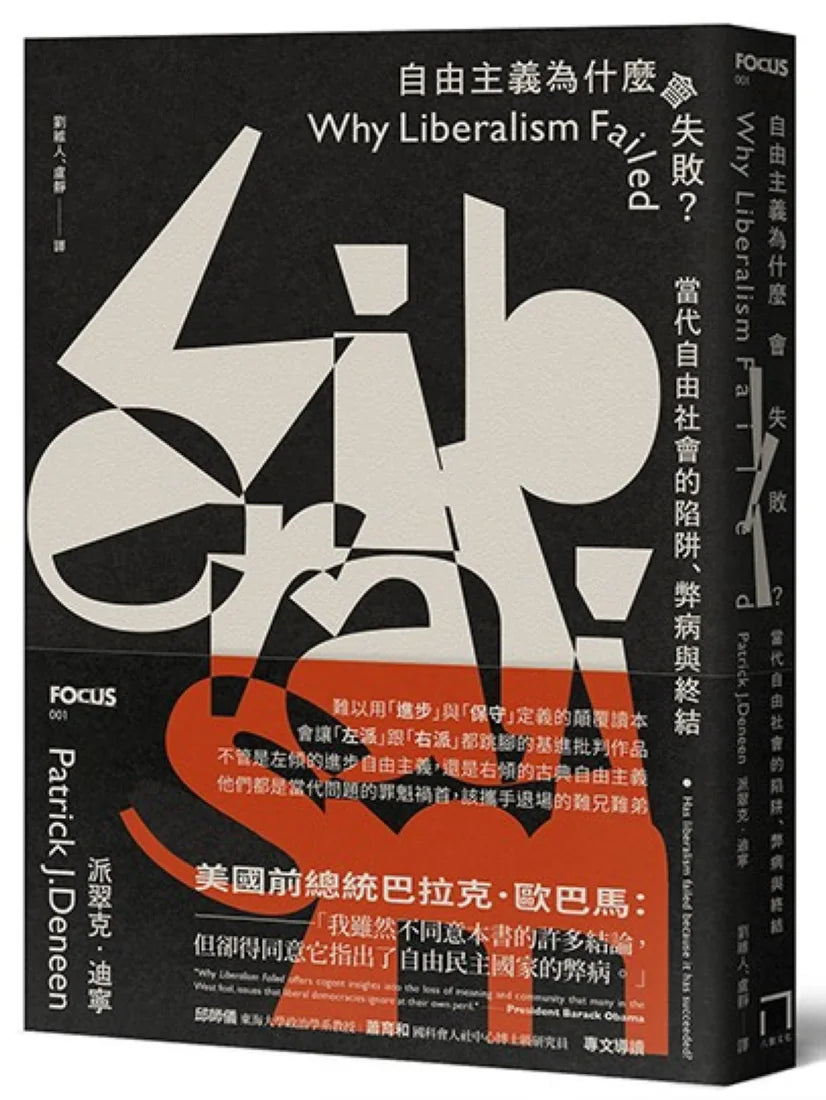 自由主義為什麼會失敗? 當代自由社會的陷阱、弊病與終結 平裝書 Paperback