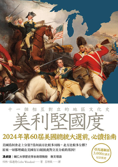 美利堅國度:十一個相互對立的地區文化史 平裝書 Paperback