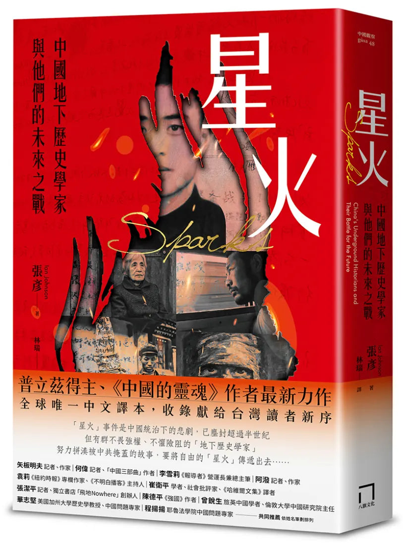 星火:中國地下歷史學家與他們的未來之戰 平裝書 Paperback