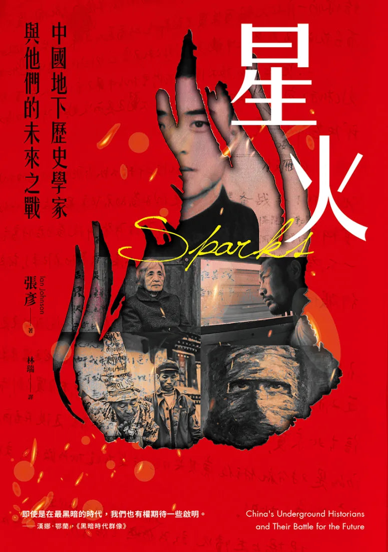 星火:中國地下歷史學家與他們的未來之戰 平裝書 Paperback