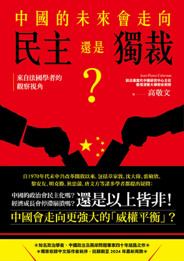 中國的未來,會走向民主還是獨裁?來自法國學者的觀察視角 平裝書 Paperback