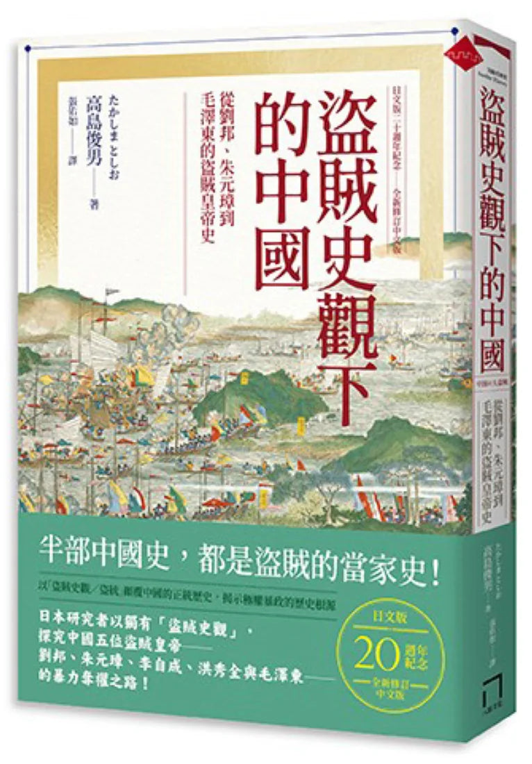 盜賊史觀下的中國:從劉邦、朱元璋到毛澤東的盜賊皇帝史【日文版二十週年紀念.全新修訂中文版】 平裝書 Paperback