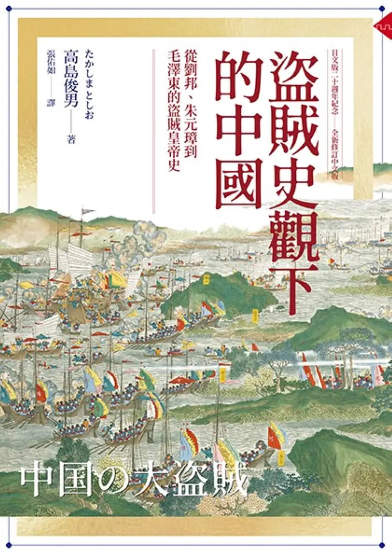 盜賊史觀下的中國:從劉邦、朱元璋到毛澤東的盜賊皇帝史【日文版二十週年紀念.全新修訂中文版】 平裝書 Paperback