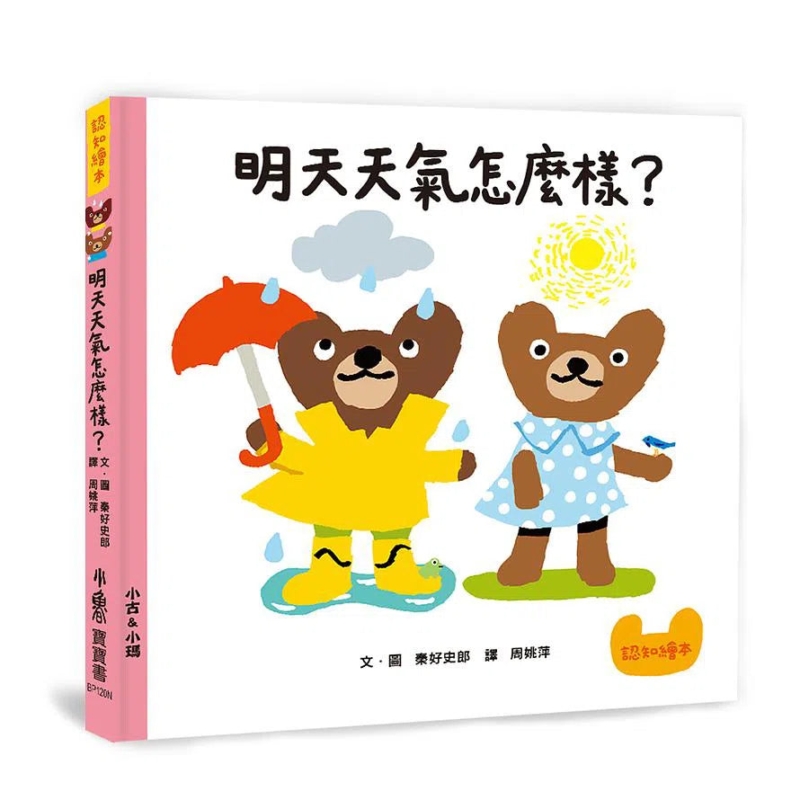 明天天氣怎麼樣?-非故事: 學前基礎 Preschool Basics-買書書 BuyBookBook