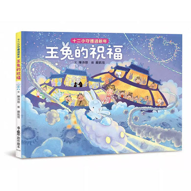 十二小守護過新年:玉兔的祝福-故事: 兒童繪本 Picture Books-買書書 BuyBookBook
