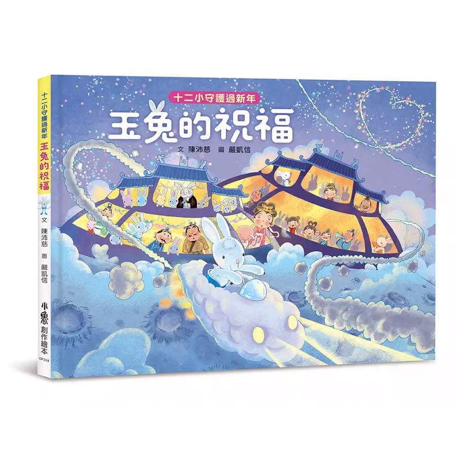 十二小守護過新年:玉兔的祝福-故事: 兒童繪本 Picture Books-買書書 BuyBookBook