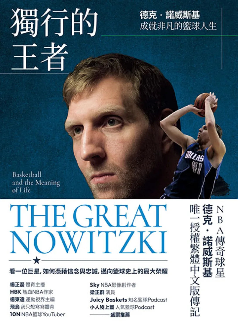 獨行的王者:德克‧諾威斯基成就非凡的籃球人生 平裝書 Paperback