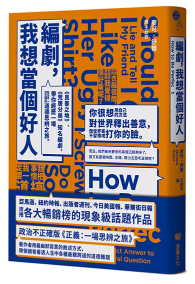 編劇,我想當個好人:《良善之地》、《荒唐分局》知名編劇,帶你經歷一場政治不一定正確的道德思辨之旅。 平裝書 Paperback