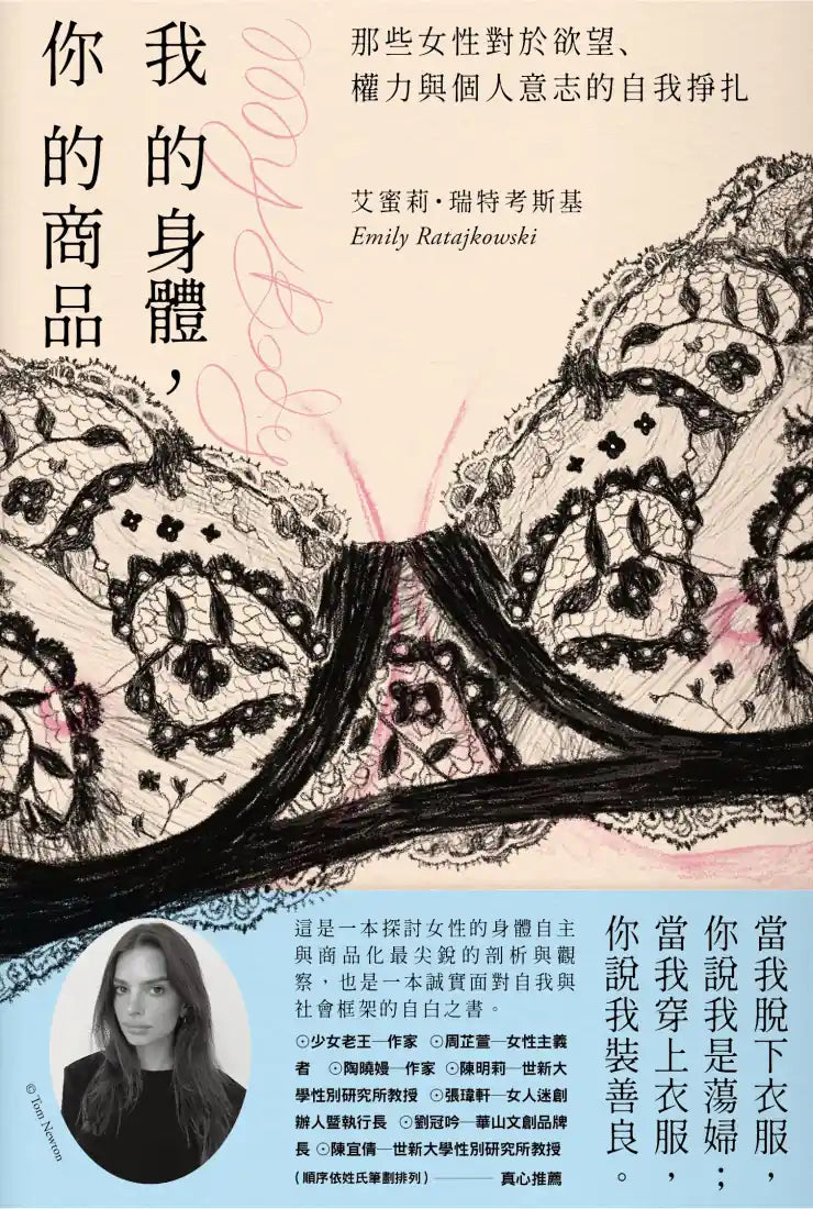 我的身體,你的商品:那些女性對於欲望、權力與個人意志的自我掙扎 平裝書 Paperback