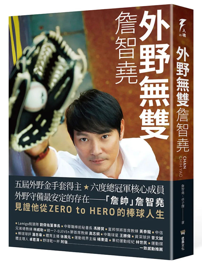 外野無雙:詹智堯 平裝書 Paperback