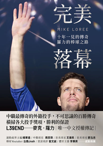 完美落幕:十年一見的傳奇,羅力的棒球之路 平裝書 Paperback