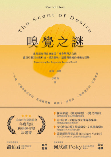 嗅覺之謎:生物演化與免疫基因;社會學與文化史;品牌行銷到未來科技,探索氣味、記憶與情緒的嗅覺心理學。 平裝書 Paperback