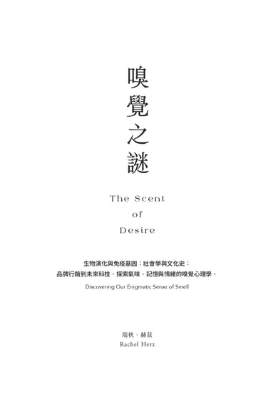 嗅覺之謎:生物演化與免疫基因;社會學與文化史;品牌行銷到未來科技,探索氣味、記憶與情緒的嗅覺心理學。 平裝書 Paperback