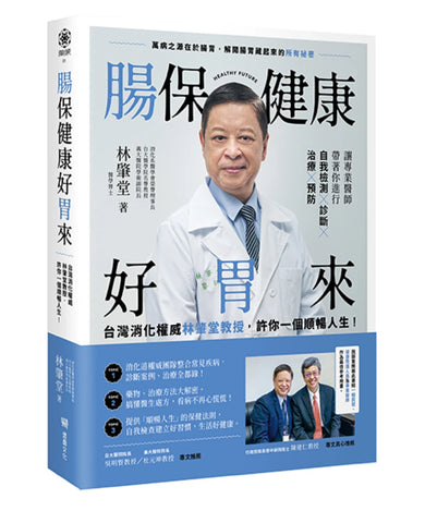 腸保健康好胃來:台灣消化權威林肇堂教授,許你一個順暢人生 平裝書 Paperback