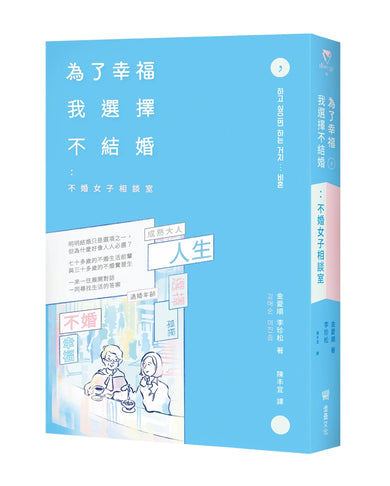為了幸福,我選擇不結婚:不婚女子相談室 平裝書 Paperback