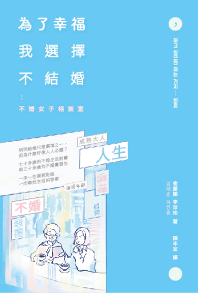為了幸福,我選擇不結婚:不婚女子相談室 平裝書 Paperback