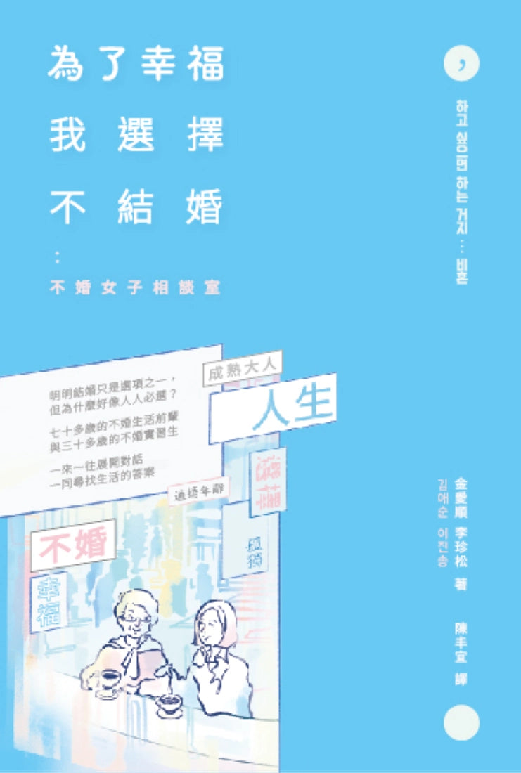 為了幸福,我選擇不結婚:不婚女子相談室 平裝書 Paperback