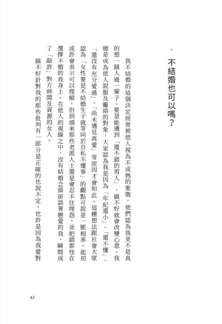為了幸福,我選擇不結婚:不婚女子相談室 平裝書 Paperback