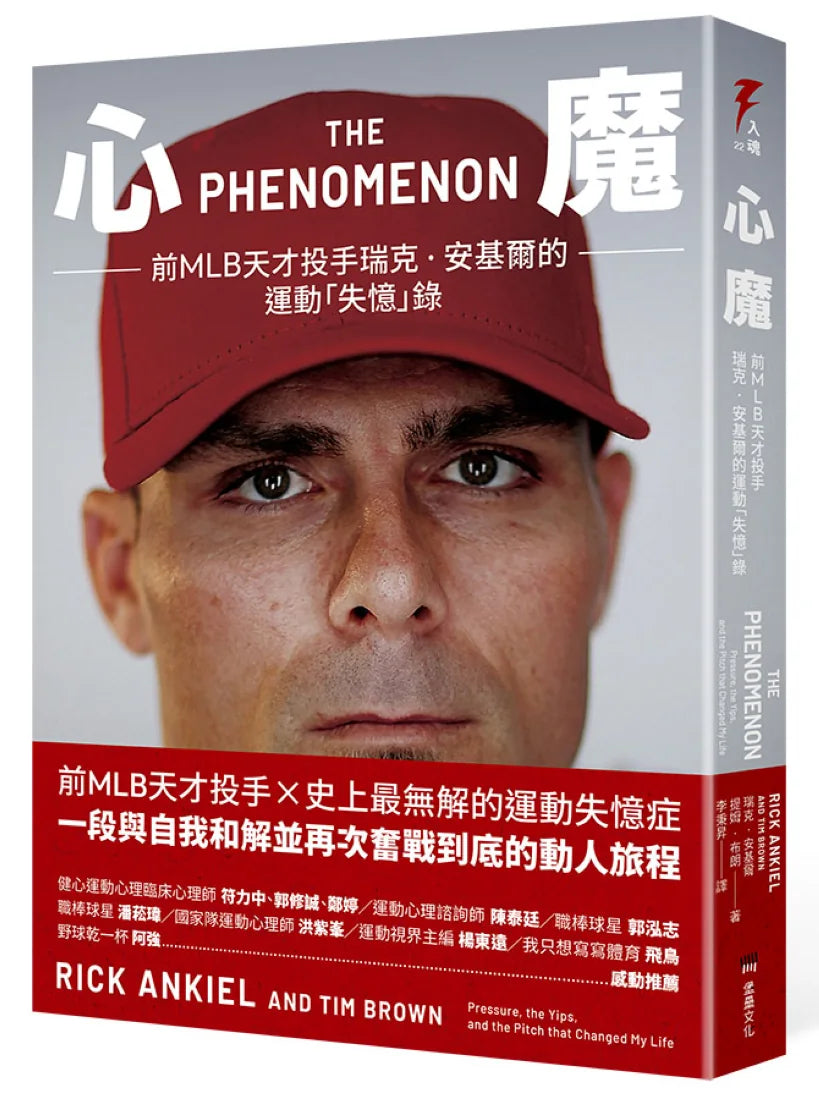 心魔:前MLB天才投手瑞克‧安基爾的運動「失憶」錄 平裝書 Paperback