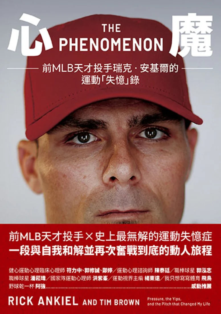 心魔:前MLB天才投手瑞克‧安基爾的運動「失憶」錄 平裝書 Paperback