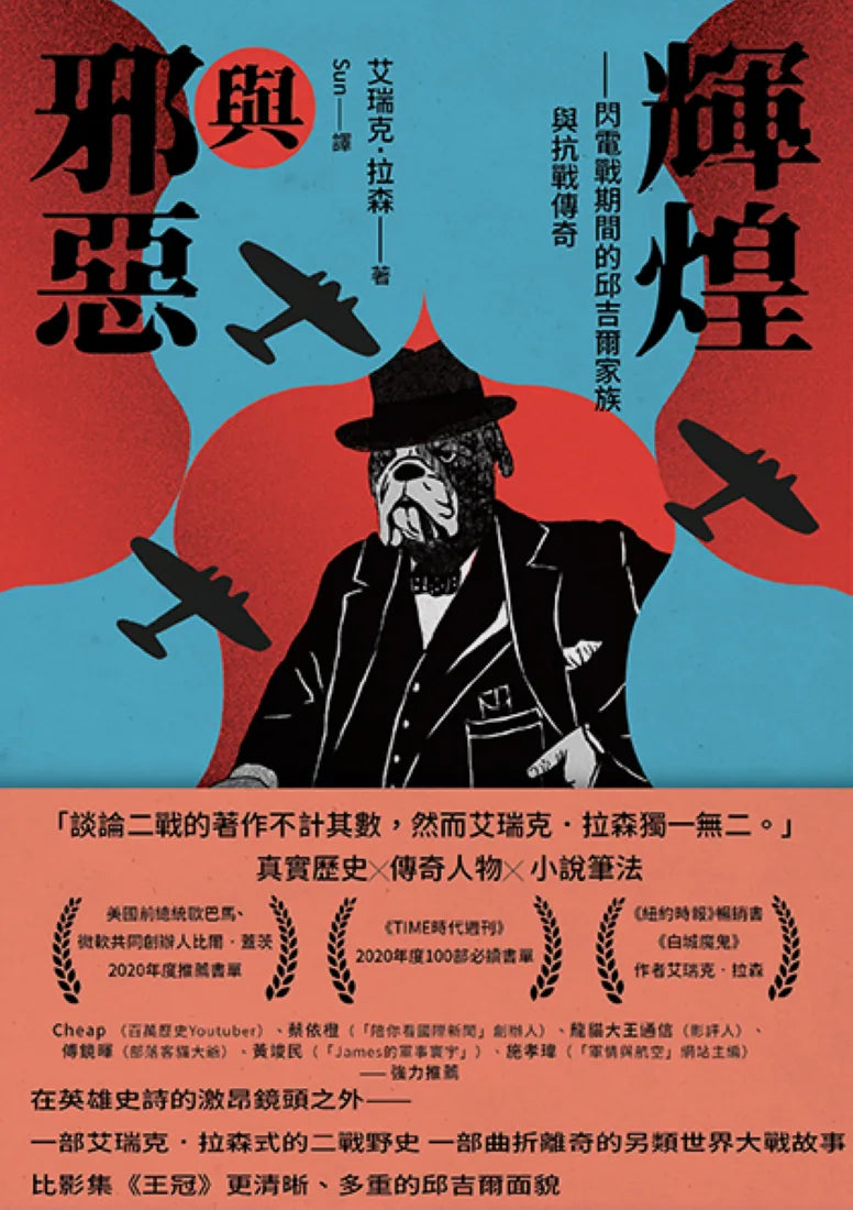 輝煌與邪惡——閃電戰期間的邱吉爾家族與抗戰傳奇 平裝書 Paperback