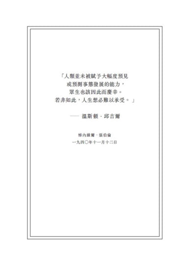 輝煌與邪惡——閃電戰期間的邱吉爾家族與抗戰傳奇 平裝書 Paperback