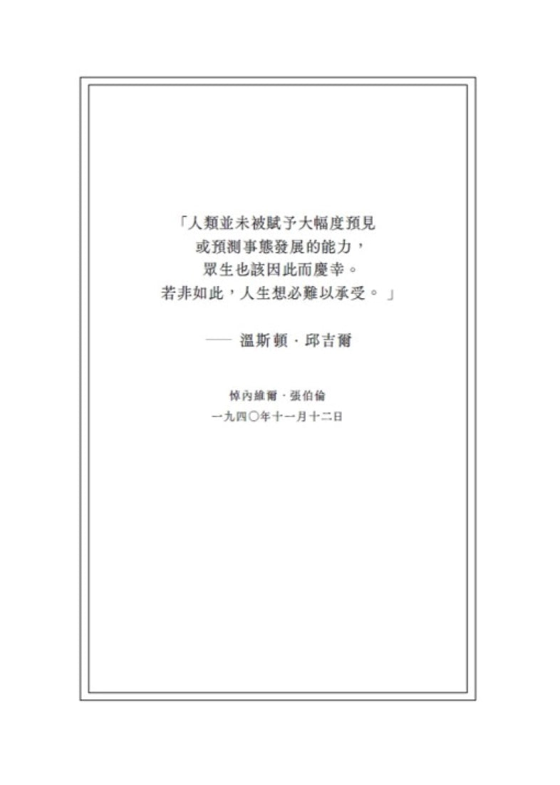 輝煌與邪惡——閃電戰期間的邱吉爾家族與抗戰傳奇 平裝書 Paperback