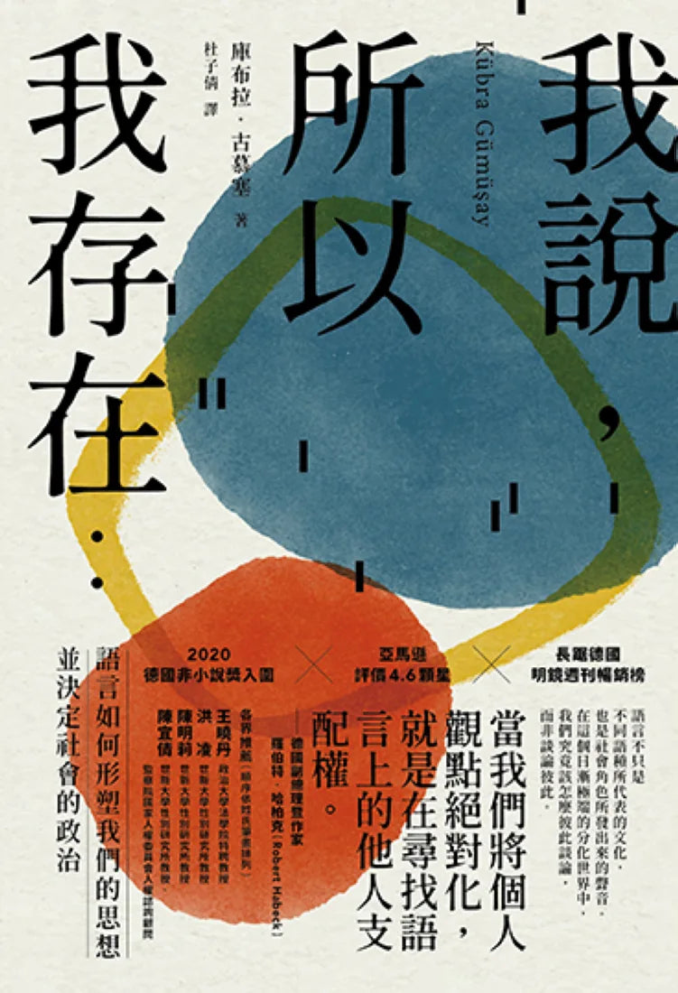 我說,所以我存在:語言如何形塑我們的思想並決定社會的政治 平裝書 Paperback