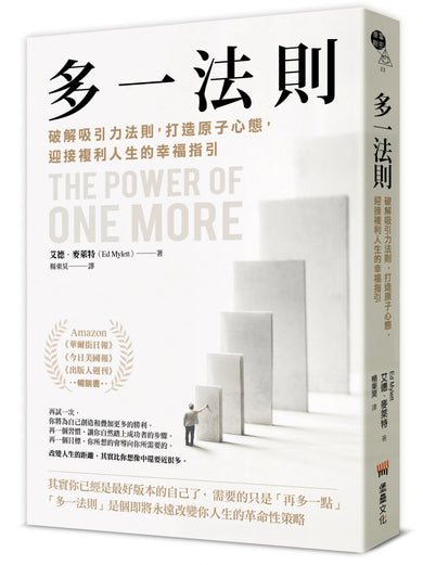 多一法則:破解吸引力法則,打造原子心態,迎接複利人生的幸福指引 平裝書 Paperback