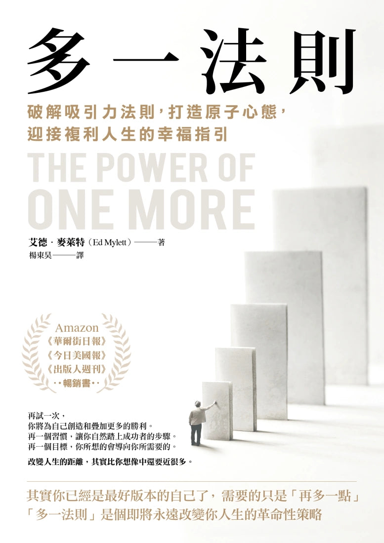 多一法則:破解吸引力法則,打造原子心態,迎接複利人生的幸福指引 平裝書 Paperback