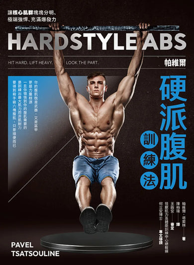 帕維爾硬派腹肌訓練法:讓核心肌群塊塊分明、極端強悍、充滿爆發力 平裝書 Paperback