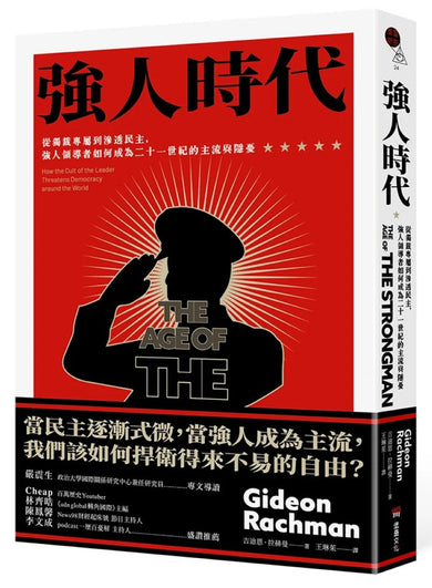 強人時代:從獨裁專屬到滲透民主,強人領導者如何成為二十一世紀的主流與隱憂 平裝書 Paperback