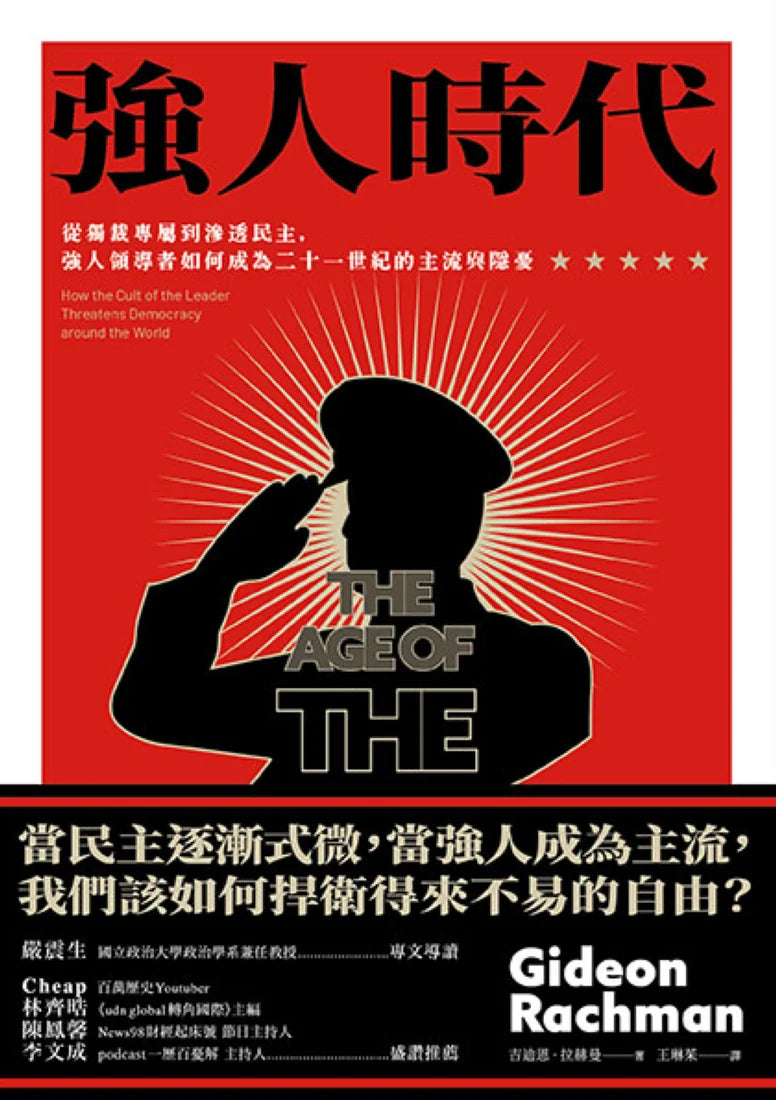 強人時代:從獨裁專屬到滲透民主,強人領導者如何成為二十一世紀的主流與隱憂 平裝書 Paperback