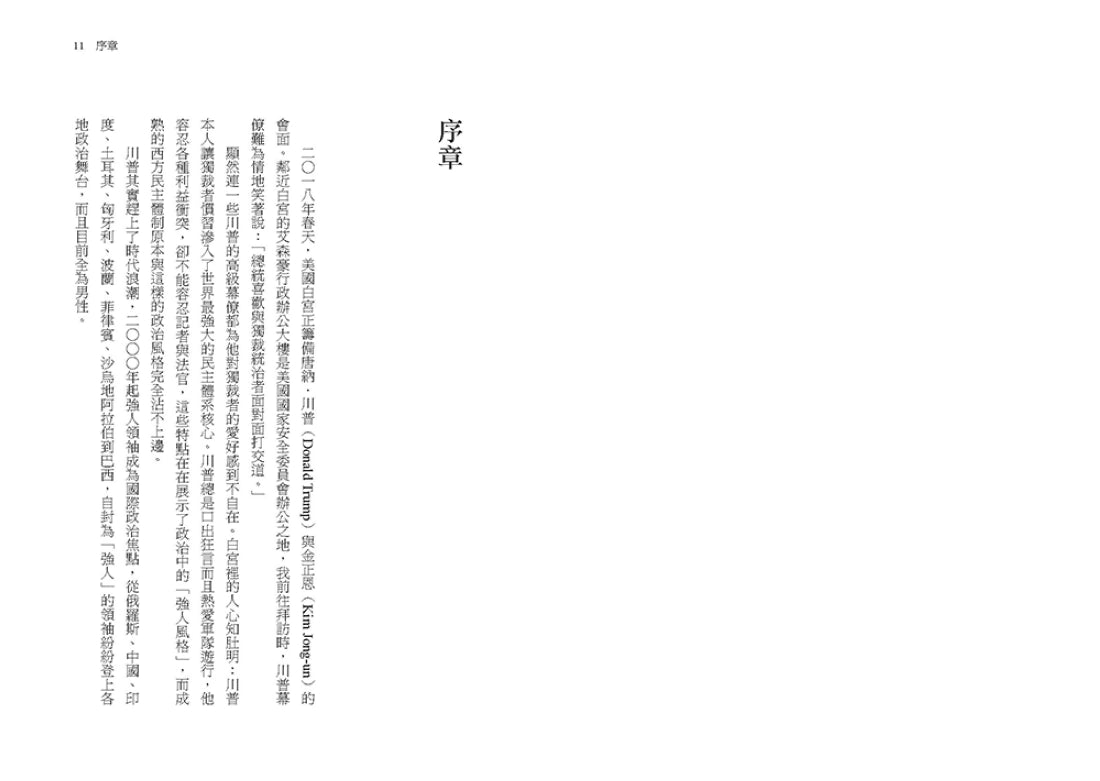 強人時代:從獨裁專屬到滲透民主,強人領導者如何成為二十一世紀的主流與隱憂 平裝書 Paperback