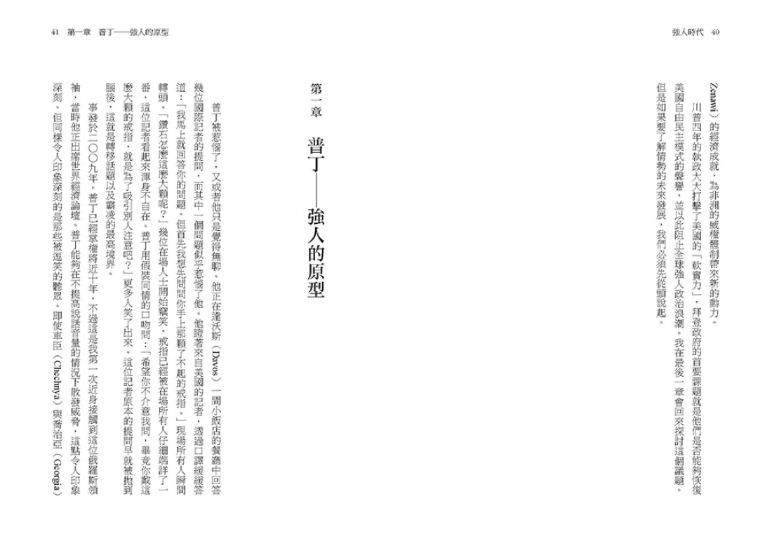 強人時代:從獨裁專屬到滲透民主,強人領導者如何成為二十一世紀的主流與隱憂 平裝書 Paperback