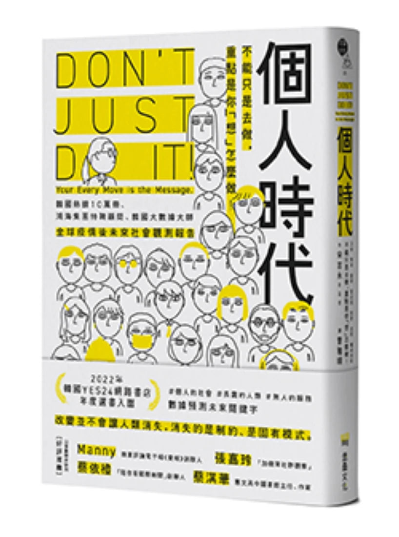 個人時代:不能只是去做,重點是你「想」怎麼做! 平裝書 Paperback