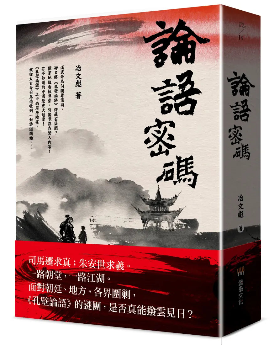 論語密碼 平裝書 Paperback