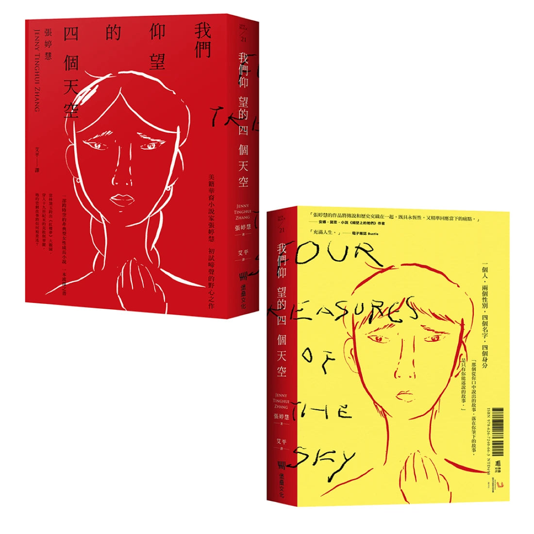 我們仰望的四個天空 【雙面書封設計】 平裝書 Paperback