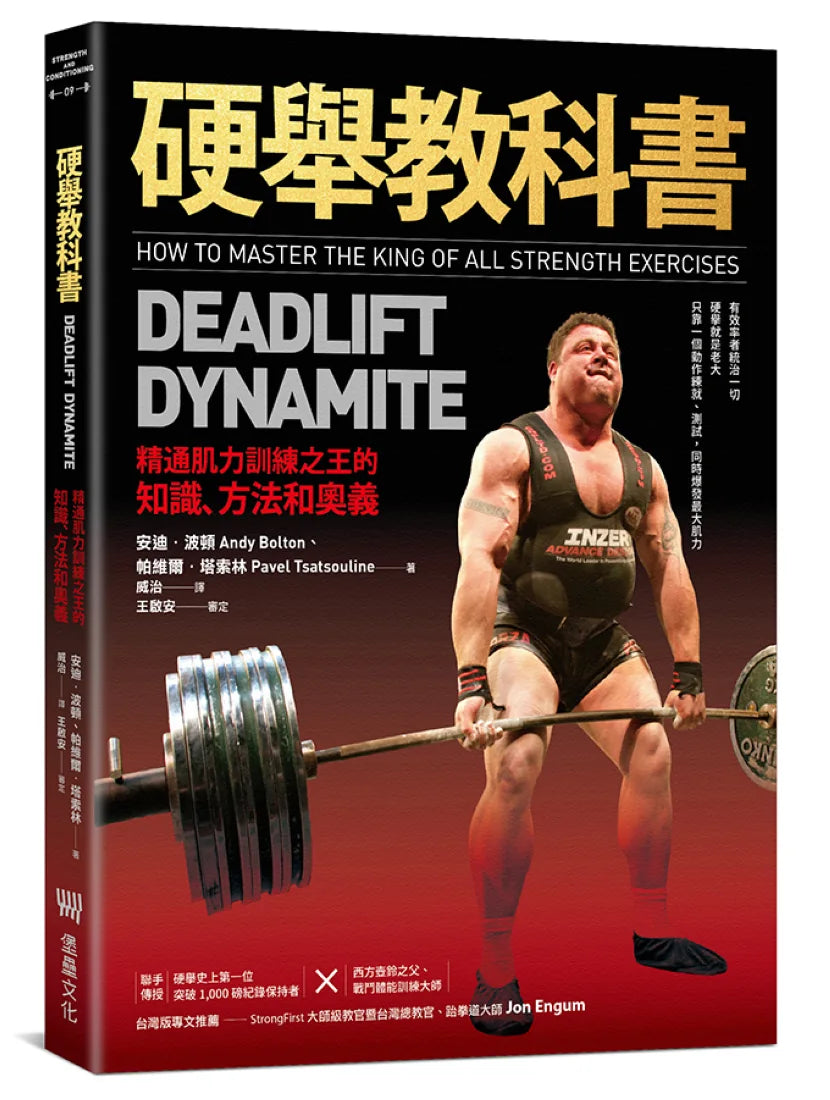 硬舉教科書:精通肌力訓練之王的知識、方法和奧義 平裝書 Paperback