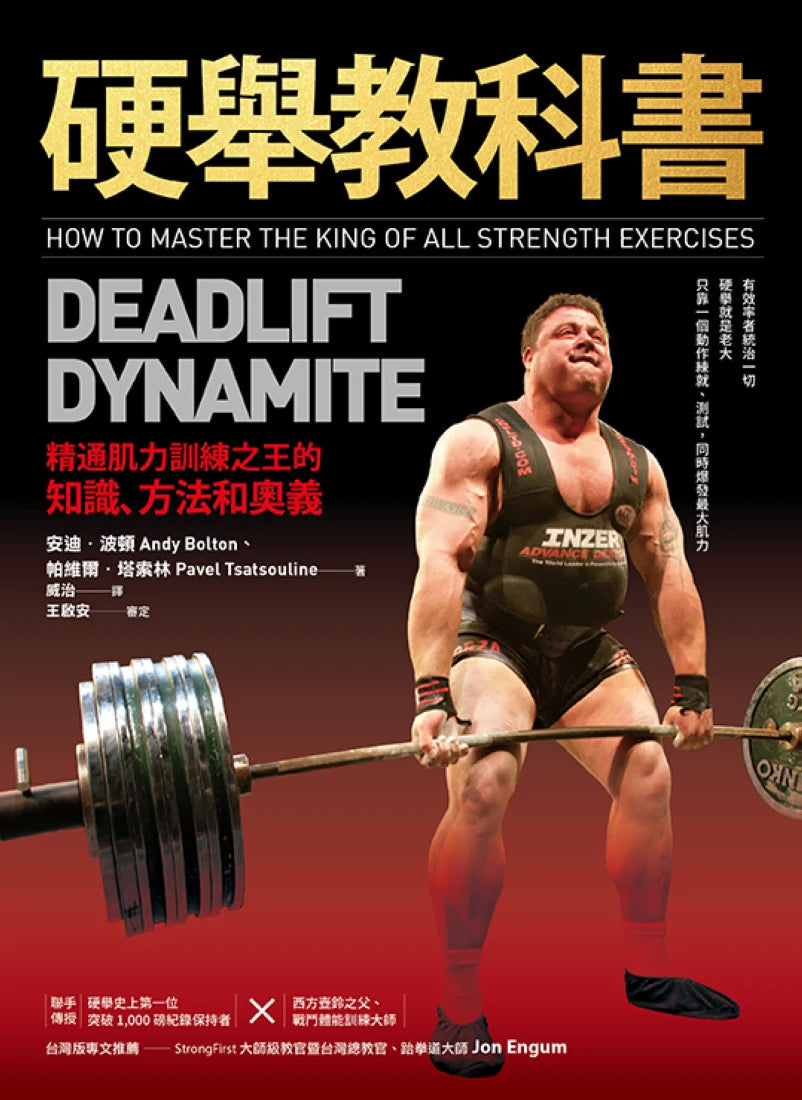 硬舉教科書:精通肌力訓練之王的知識、方法和奧義 平裝書 Paperback