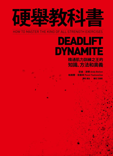 硬舉教科書:精通肌力訓練之王的知識、方法和奧義 平裝書 Paperback