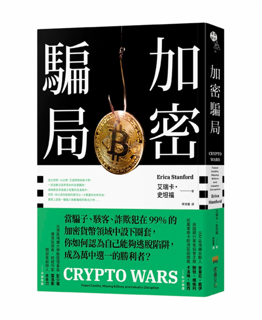 加密騙局 平裝書 Paperback