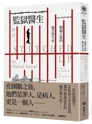 監獄醫生:圍牆之後的痛苦與生死 平裝書 Paperback