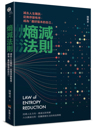 熵減法則:減去人生雜訊,從無序變有序,成為「最好版本的自己」 平裝書 Paperback