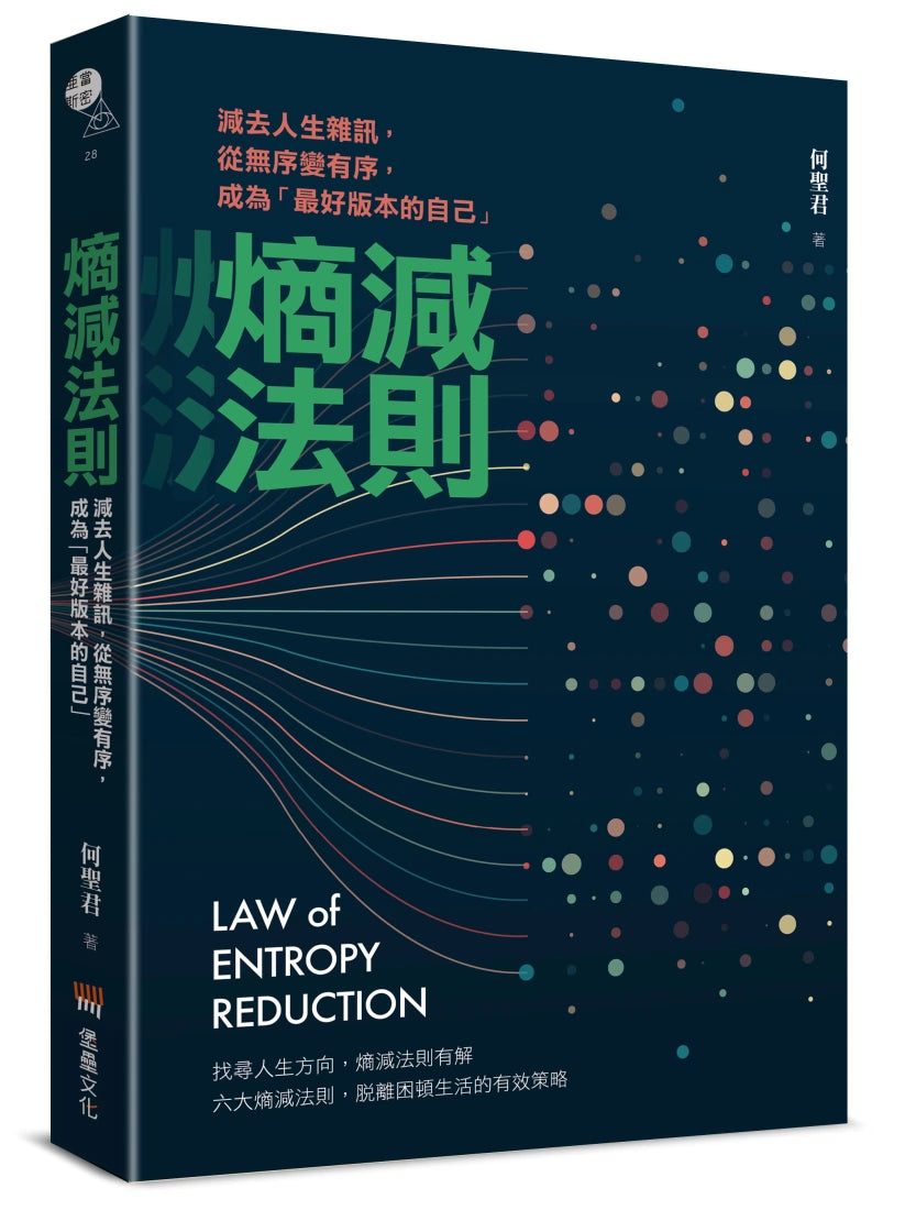 熵減法則:減去人生雜訊,從無序變有序,成為「最好版本的自己」 平裝書 Paperback