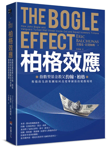 柏格效應:指數型基金教父約翰.柏格和他的先鋒集團如何改變華爾街的遊戲規則。 平裝書 Paperback